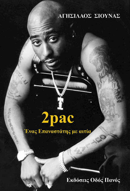 2pac - Ένας επαναστάτης με αιτία